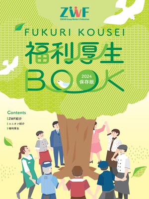 cover image of 福利厚生BOOK 2024保存版